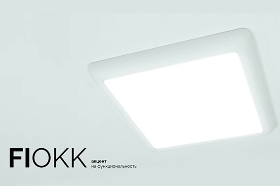 Светильники FIOKK - универсальность и функциональность
