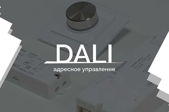 Уроки управления по DALI-2