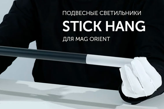 STICK HANG для MAG ORIENT