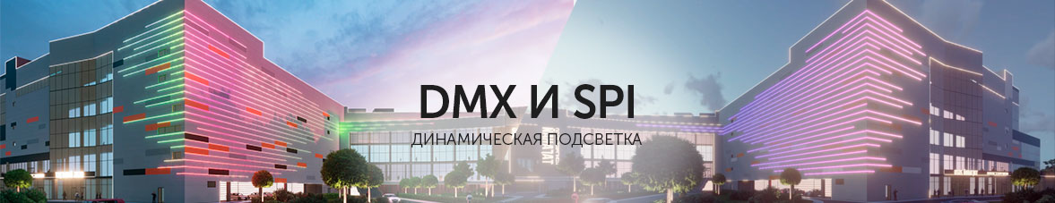 Динамическая подсветка лентами DMX И SPI