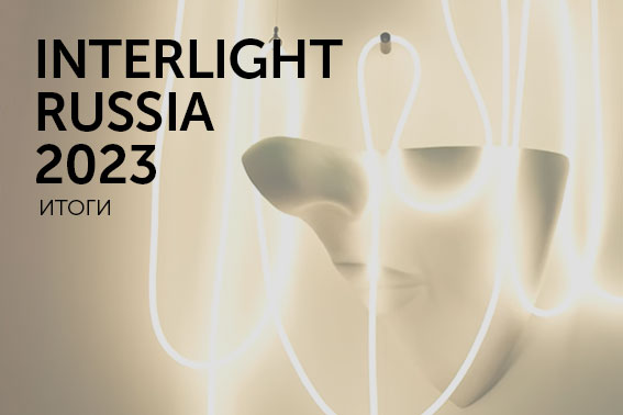 Interlight 2023 - итоги выставки