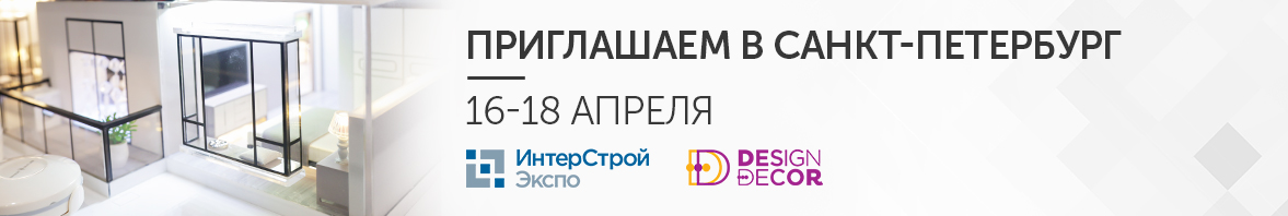 16-18 апреля приглашаем в Санкт-Петербург на выставки ИнтерСтройЭкспо и Design&Decor