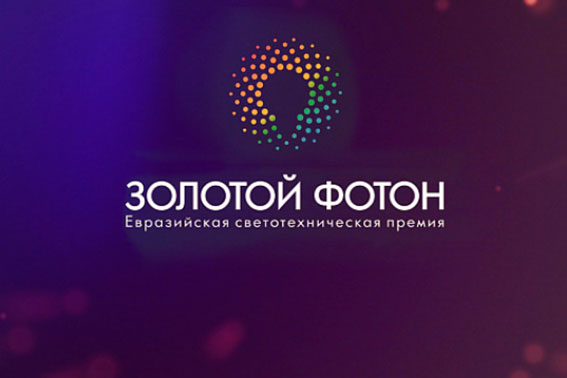 Церемония награждения победителей Евразийской премии "Золотой Фотон"