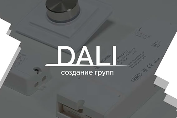 Уроки управления по DALI-3