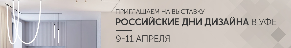 9-11 апреля приглашаем на выставку «Российские дни дизайна» в Уфе