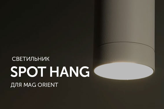 Светильник SPOT HANG для MAG ORIENT
