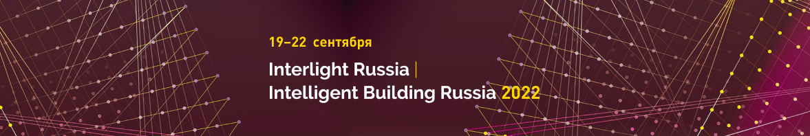 19-22 сентября: Interlight Russia | Intelligent building Russia 2022