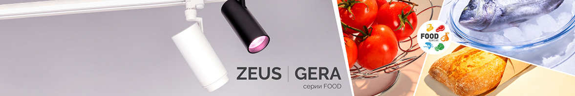 ZEUS и GERA FOOD – аппетитное освещение