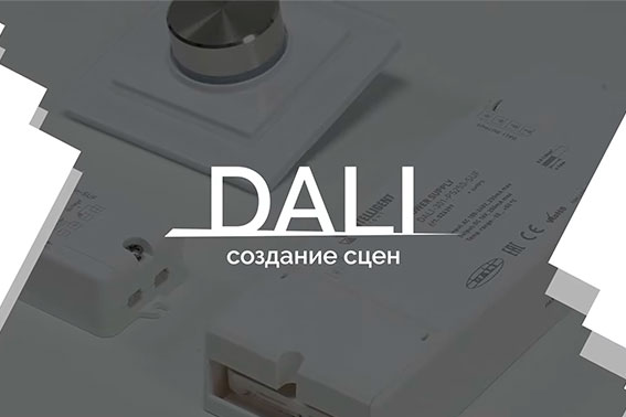 Уроки управления по DALI-4