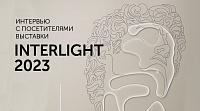 О чем говорили посетители стенда Arlight на выставке Interlight2 2023?
