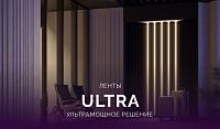 Ленты ULTRA – ультрамощное решение