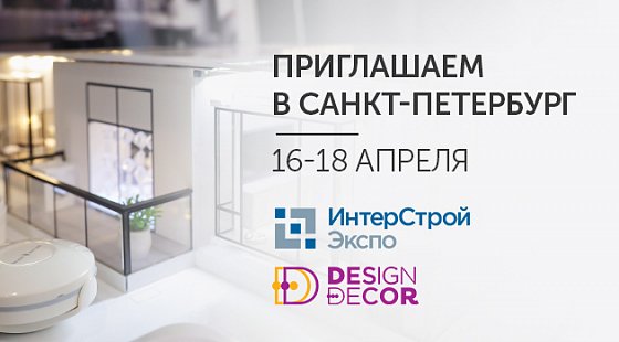 16-18 апреля приглашаем в Санкт-Петербург на выставки ИнтерСтройЭкспо и Design&Decor