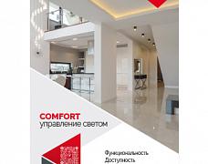 Буклет Управление светом Серия Comfort (Arlight, -)