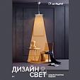 Каталог "Дизайн и свет. Альбом проектных решений" (Arlight, -)