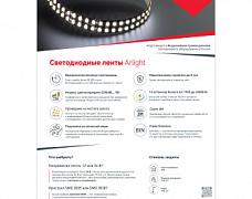 Буклет Преимущества продукции Arlight-А4 (Arlight, -)