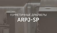 Герметичные драйверы ARPJ-SP