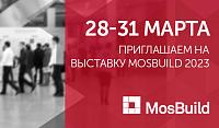 28-31 марта приглашаем на выставку MosBuild 2023
